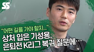 상처 입은 기성용 (Ki Sung Yueng), 은퇴전 K리그 복귀 가능성 질문에…