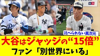 大谷翔平はジャッジの“15倍”　比べられない異次元【なんJ プロ野球反応集】【2chスレ】【5chスレ】