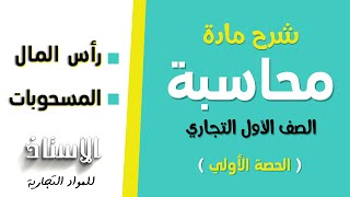 " شرح مادة  " المحاسبة "  للصف الأول التجاري " الحصة الأولي ( رأس المال و المسحوبات )