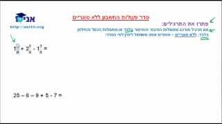 כיתה ז - שיעור 01 א - סדר פעולות החשבון ללא סוגריים 1