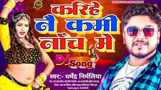 करिहे नै कमी नाच मे | #Dharmendra nirmaliya ka gana | #Dharmendra nirmaliya | #Maithili viral song