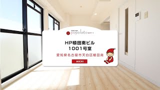 【Youtube内覧】 [名古屋市][鶴舞線植田駅]大幅リノベーション完了!広々とした3LDK☆ミ[南向き]HP植田南ビル　1001