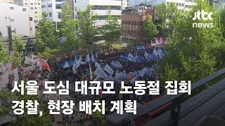 서울 도심 곳곳 대규모 노동절 집회…경찰, 현장 배치 계획 / JTBC News