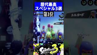 歴代最高スペシャル3選【スプラトゥーン3】