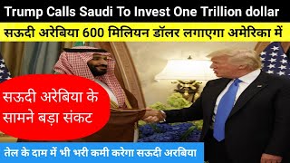 Trump Calls Saudi To Invest One Trillion dollar।सऊदी अरेबिया 600 मिलियन डॉलर लगाएगा अमेरिका में