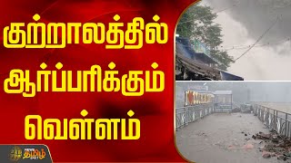 குற்றாலத்தில் ஆர்ப்பரிக்கும் வெள்ளம் | Coutrallam Falls | rainnews | heavyrain