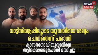 Whatsappലൂടെ യുവതിയെ ശല്യം ചെയ്തെന്ന് പരാതി; Kasaragod യുവാവിനെ തട്ടിക്കൊണ്ടുപോയി മർദിച്ചു