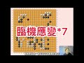 打仗別聽敵人的，你會死很慘～下棋也是！升段ep.6 圍棋教學 圍棋 想升段就看我 升段秘笈