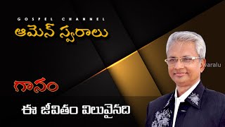 Ee Jeevitham Veluvainadhi ,ఈ జీవితం విలువైనది #AmenSwaralu #AmenSamuel