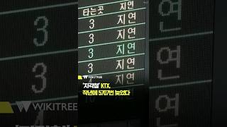 하루 평균 15번 지각한 KTX #shorts