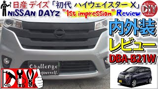 日産 デイズ 初代 ハイウェイスターＸ 内外装レビュー /NISSAN DAYZ '' Interior \u0026 Exterior '' Review DBA-B21W