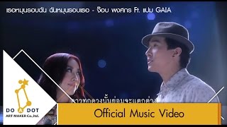 เธอหมุนรอบฉัน ฉันหมุนรอบเธอ - จ๊อบ พงศกร Ft. แปม GAIA Ost. ซิทคอม \