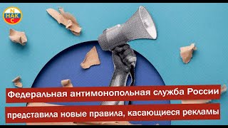 Федеральная антимонопольная служба России представила новые правила, касающиеся рекламы