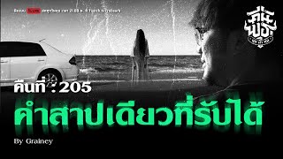 คืนพุธ มุดผ้าห่ม : คืนที่ 205 (รายการเต็ม)