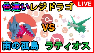 2台同時厳選‼【ポケモン剣盾】色違いレジドラゴ＆南の孤島ラティオス【オメガルビー・アルファサファイア】