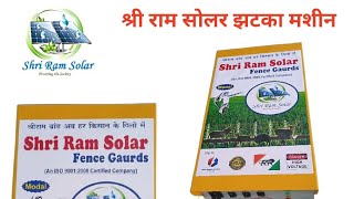 सोलर झटका मशीन , solar fencing system , सोलर फैंसिंग झटका मशीन