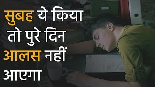 सुबह ये किया तो पुरे दिन आलस नहीं आएगा - How to Overcome Laziness in Hindi by CoolMitra