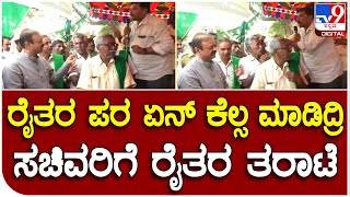 Formers Outrage against Minister : ಸಚಿವ ನಾರಾಯಣಗೌಡರಿಗೆ ಚಳಿ ಬಿಡಿಸಿದ ರೈತರು| Tv9 Kannada