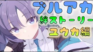 🔴【ブルアカ】絆ストーリー（モモトーク）がエモい？　ユウカ編を見ていく！　　[220201]