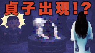 【あつ森】貞子を井戸から出現させる方法！！