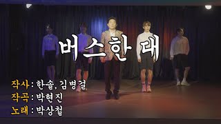 박상철의 '버스 한 대' 뮤직비디오