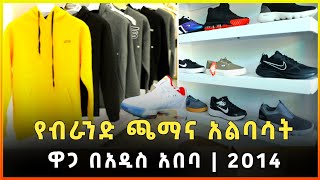 የብራንድ ጫማ እና አልባሳት ዋጋ በአዲስ አበባ 2014 |Brand shoes and clothing prices in Addis Ababa |Ethiopia|Gebeya