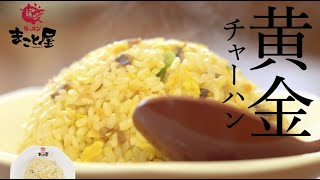 【オフィシャル】ラーメンまこと屋・旨さのヒミツ【55】商品紹介/黄金チャーハン