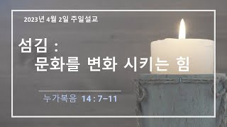 디트로이트 한빛교회 - 섬김 : 문화를 변화시키는 힘