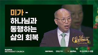 만나교회 [성탄예배] 미가 - 하나님과 동행하는 삶의 회복 - 김병삼 목사 | 2022-12-25