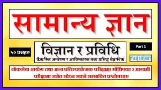 सामान्य ज्ञान । General Knowledge । विज्ञान र प्रविधि । Science and Technology । Part 1