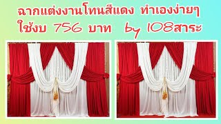 ฉากแต่งงานโทนสีแดงทำเองง่ายๆ ใช้งบ 756 บาท by 108สาระ