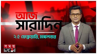 সারাদিনের শীর্ষ সংবাদ | Today's Top News | Aj Sharadin | Top News 24 | Somoy TV