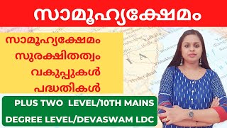 SOCIAL WELFARE & SECURITY|KERALA PSC|KDRB|KERALA PSC TRICKS|DEVASWAM BOARD|PRELIMS|MAINS|PSC TRICKS