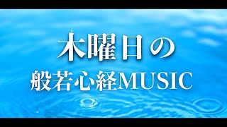 木曜日の般若心経MUSIC【５分間の瞑想用】【朝、目覚めスッキリ、疲労回復、心が疲れた時に、リラックス音楽】