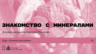 «Знакомство с минералами». Лекция минералога Дмитрия Романова