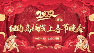 2022壬寅年纽约高校线上春节晚会（下）