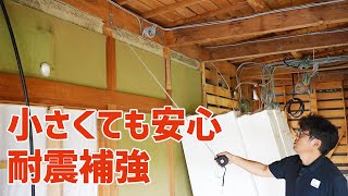 小さくても安心の耐震補強