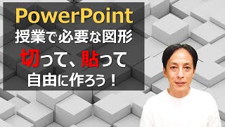 パワーポイント、授業で必要な図形を切って、貼って自由に作ろう！ 切り出し、接合を活用 PowerPoint2019 / Office365