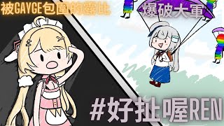 【直播精華】再一次爆破別人台的REN和被Gayge包圍的露比【月見露比】ft. REN