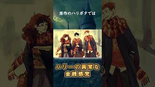 【ある意味異常】ハリーポッターはお金持ちだけど自分のためにお金を使わない！？使うのはウィーズリー家のため？ #shorts