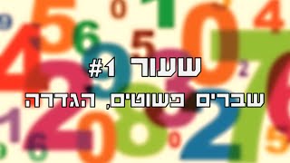 המדריך לשברים - כיתה ד, שעור #1 - שברים פשוטים, הגדרה