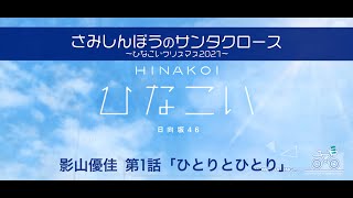 【ひなこい】さみしんぼうのサンタクロース～ひなこいクリスマス2021～ 影山優佳 第1話「ひとりとひとり」（イベントストーリー）