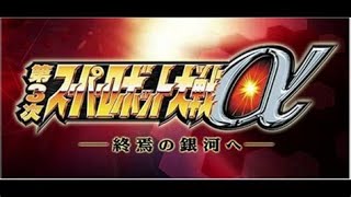 第３次スーパーロボット大戦α　終焉の銀河　セレーナ編　part1