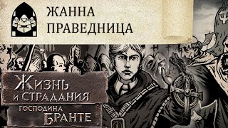 ПРАВЕДНЫЙ СВЯЩЕННИК! Когда слово сильнее любого оружия! The Life and Suffering of Sir Brante #80