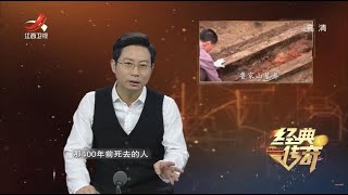 《经典传奇》古墓惊奇：清代女尸不腐之谜 20220810