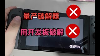 Switch游戏机破解杂谈，我为啥不建议各位去组织量产破解器