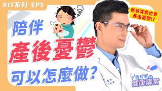 產後憂鬱不是單一因素造成的！正確溝通才能紓解！【KIT系列 EP05】｜黃瑽寧醫師健康講堂