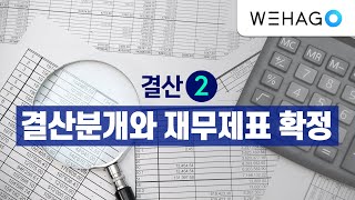 [WEHAGO l Smart A 10] 결산분개와 재무제표 확정