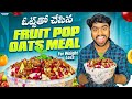 ఓట్స్ తో చేసిన fruit pop oats meal For Weight loss | Healthy Breakfast for everyone