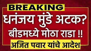 🔴 breaking l अजित पवार यांच्या आदेश? धनंजय मुंडे अटक? Dhananjay Munde l Santosh Deshmukh